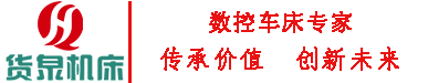 山東貨泉機(jī)床有限公司